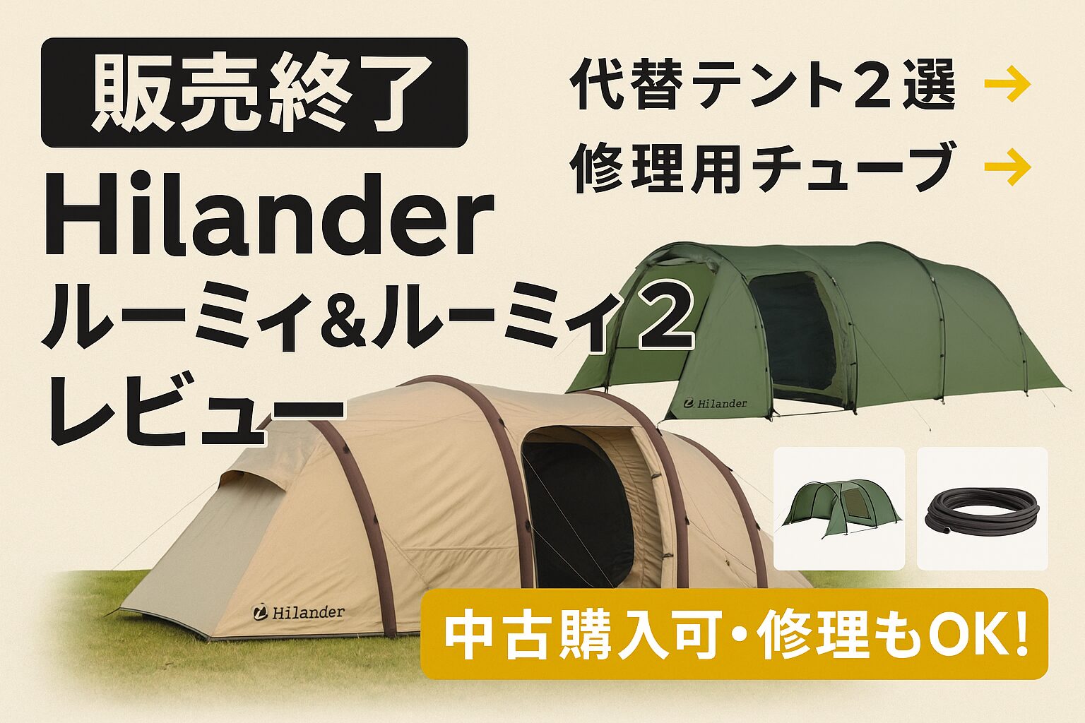 販売終了】Hilanderルーミィ＆ルーミィ2レビュー｜中古・修理チューブ 