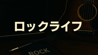 ロックライフ