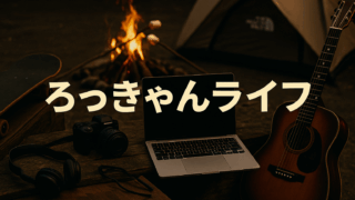 ろっきゃんライフ