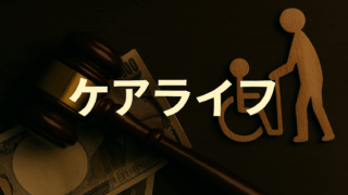 ケアライフ