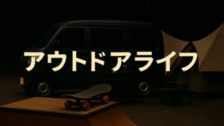アウトドアライフ