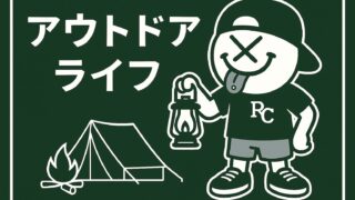 アウトドアライフ