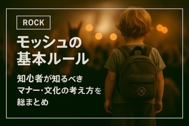 モッシュの基本ルール|初心者が知るべき文化・マナー・安全の考え方
