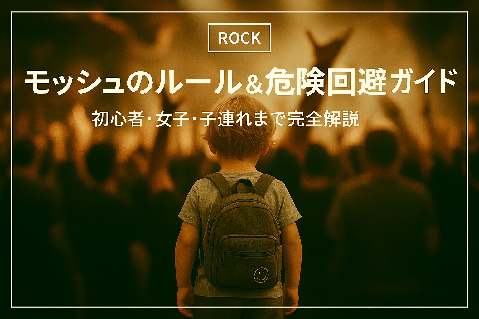 モッシュのルール&危険回避|初心者・女子・子連れまで完全解説