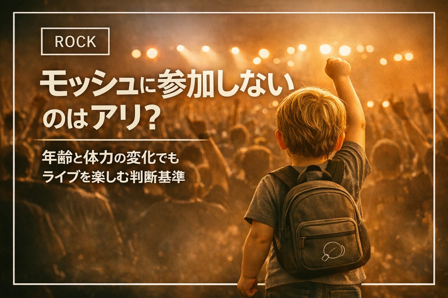 モッシュに参加しないのはアリ?年齢と体力で変わるライブの判断基準