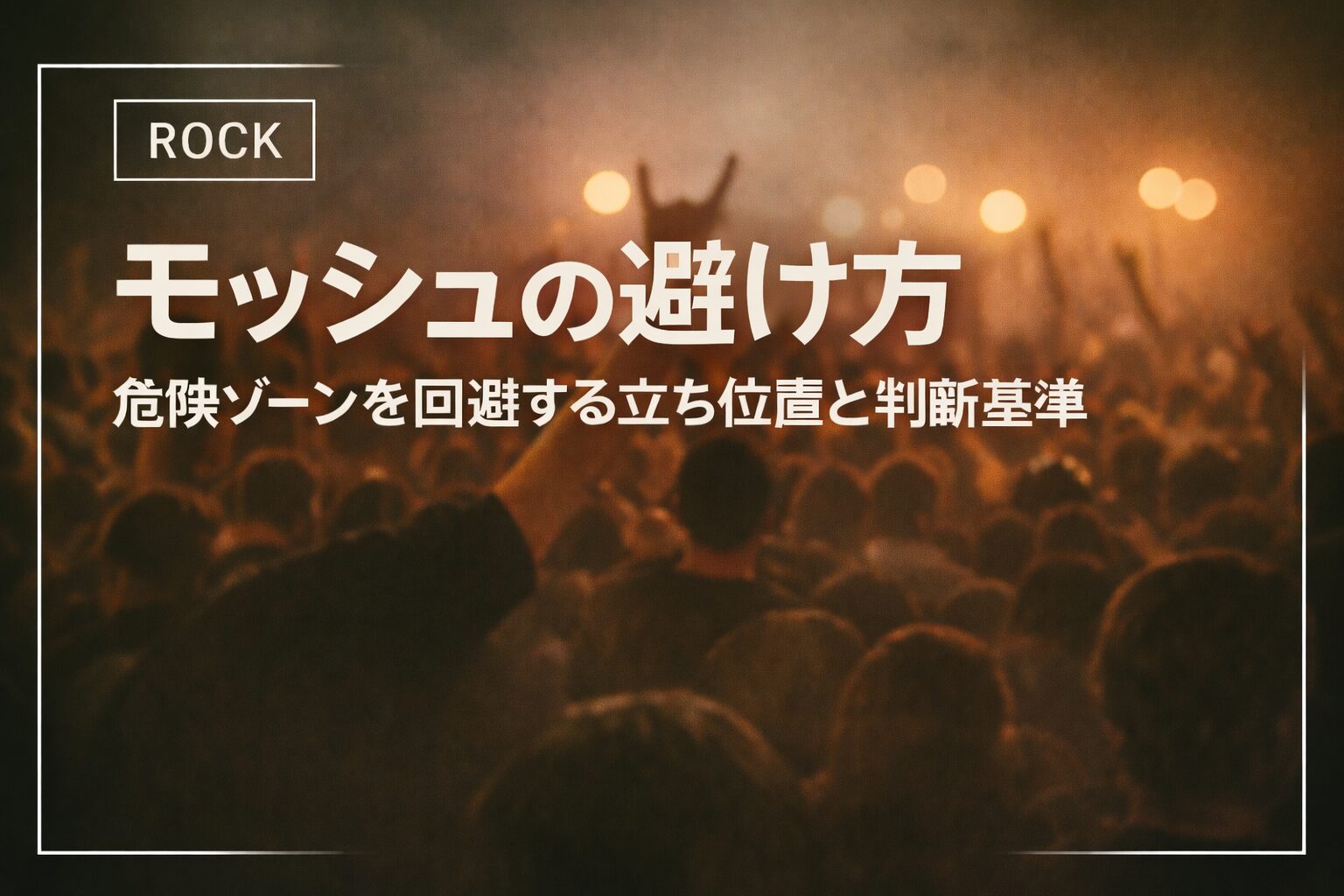 モッシュの避け方|危険ゾーンを回避する立ち位置と判断基準