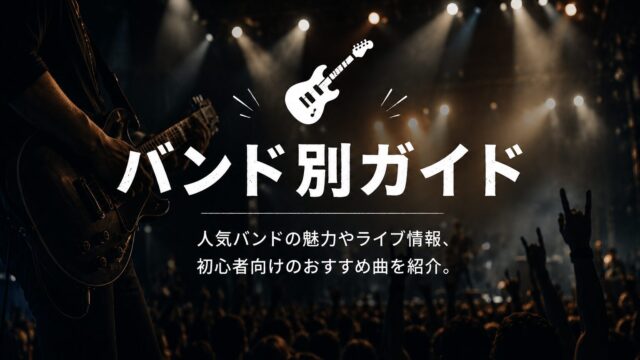 モッシュとは?意味・ルール・危険性7つ【ライブ初心者向け】