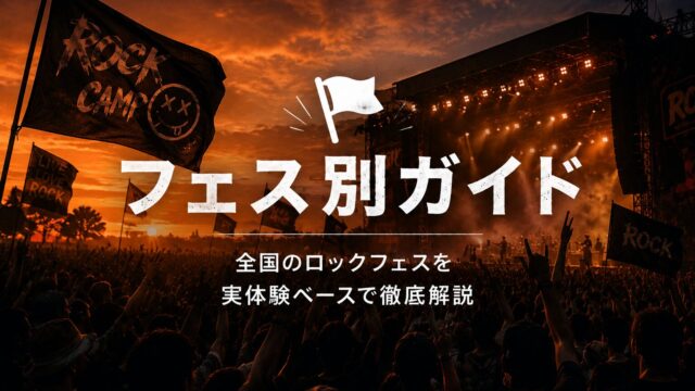 モッシュのルール&危険回避|初心者・女子・子連れまで完全解説