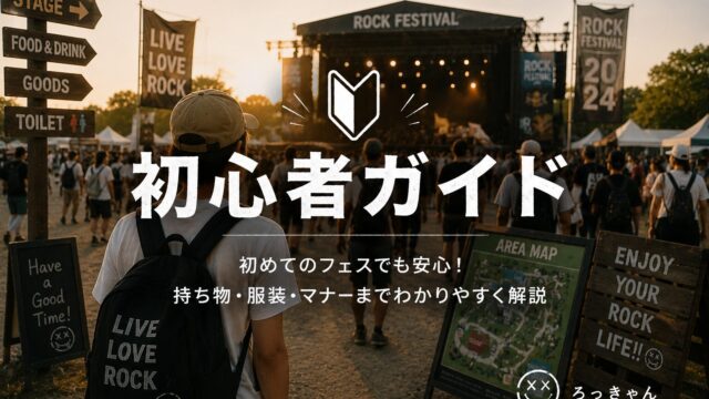 モッシュとは?意味・ルール・危険性7つ【ライブ初心者向け】